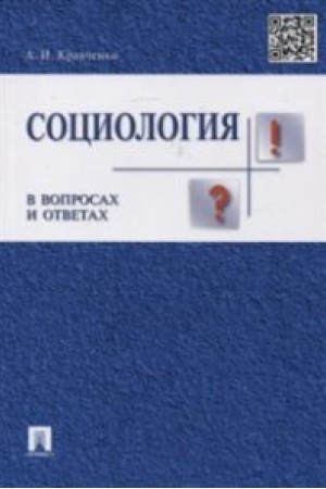 Cover: Sociologiya v voprosach i otvetach.Uch.pos.