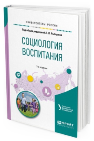 Buchcover: SOCIOLOGIJA VOSPITANIJA. Učebnoe posobie dlja bakalavriata i magistratury
