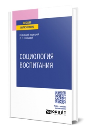 Cover: SOCIOLOGIYA VOSPITANIYA. Uchebnoe posobie dlya vuzov