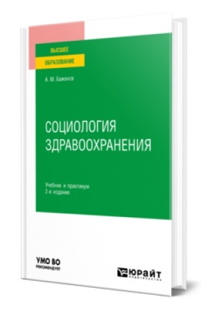 Cover: SOCIOLOGIYA ZDRAVOOCHRANENIYA 2-e izd., ispr. i dop. Uchebnik i praktikum dlya vuzov
