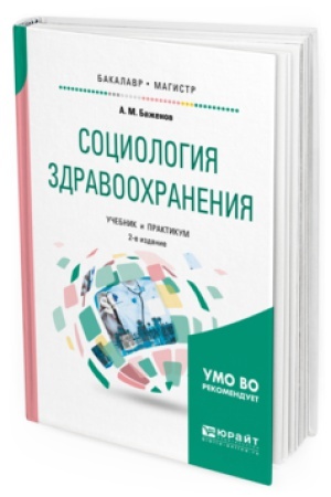 Buchcover: SOCIOLOGIJA ZDRAVOOHRANENIJA 2-e izd., ispr. i dop. Učebnik i praktikum dlja bakalavriata i magistratury