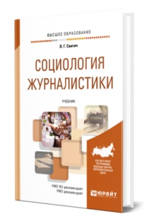 Buchcover: SOCIOLOGIJA ŽURNALISTIKI. Učebnik dlja vuzov