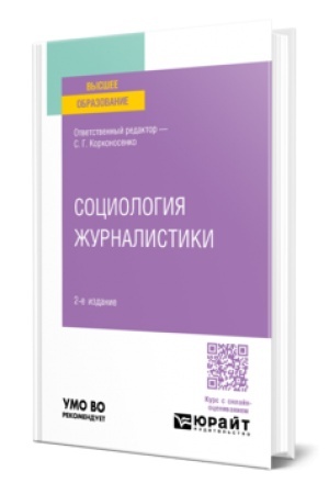 Cover: SOCIOLOGIYA ZHURNALISTIKI 2-e izd., per. i dop. Uchebnik dlya bakalavrov