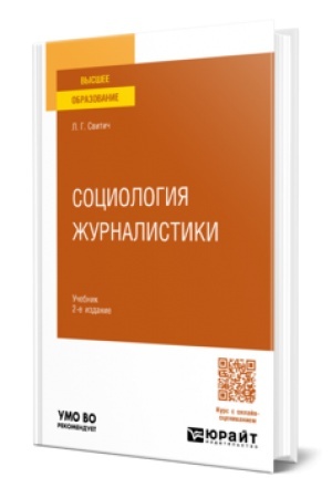 Cover: SOCIOLOGIYA ZHURNALISTIKI 2-e izd. Uchebnik dlya vuzov