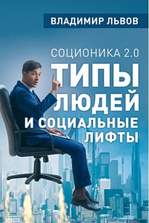Обложка: Соционика 2.0. Типы людей и социальные лифты