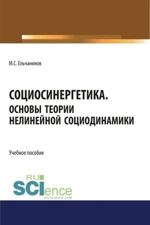 Cover: Sociosinergetika. Osnovy teorii nelinejnoj sociodinamiki. (Bakalavriat, Specialitet). Uchebnoe posobie.