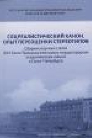 Buchcover: Socrealističeskij kanon. Opyt pereocenki stereotipov: sbornik naučnych statej XXV Svjato-Troickich ežegodnych meždunarodnych akademičeskich čtenij v Sankt-Peterburge. 27–31 maja 2025 g.