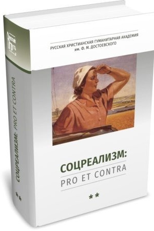 Buchcover: Socrealizm: pro et contra. Socialističeskij realizm: meždu klassikoj i avangardom, mifom i real′nost′ju