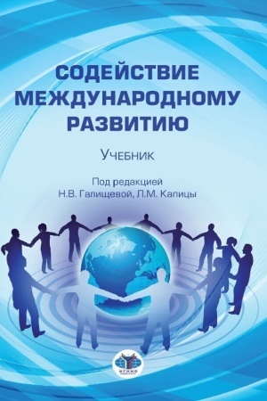 Cover: Sodejstvie mezhdunarodnomu razvitiyu. Uchebnik. Pod redakciej N.V. Galishhevoj, L.M. Kapicy.