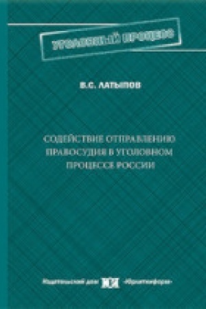 Buchcover: Sodejstvie otpravleniju pravosudija v ugolovnom processe Rossii.