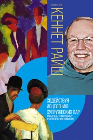Обложка: Содействуя исцелению супружеских пар