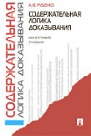 Обложка: Содержательная логика доказывания. Монография.-2-е изд.