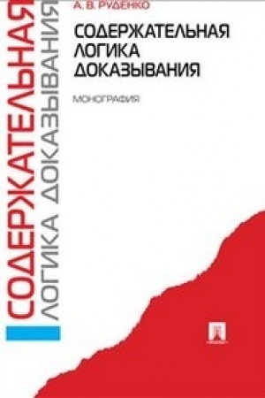 Cover: Soderzhatel′naya logika dokazyvaniya. Monografiya.-2-e izd.
