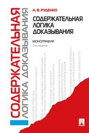 Cover: Soderzhatel′naya logika dokazyvaniya. Monografiya. 2-e izdanie