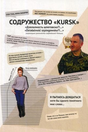 Buchcover: Sodružestvo KURSK. Dzjalalnost′ špegovska?!