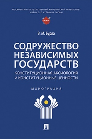Cover: Sodruzhestvo Nezavisimych Gosudarstv. Konstitucionnaya aksiologiya i konstitucionnye cennosti. Monografiya