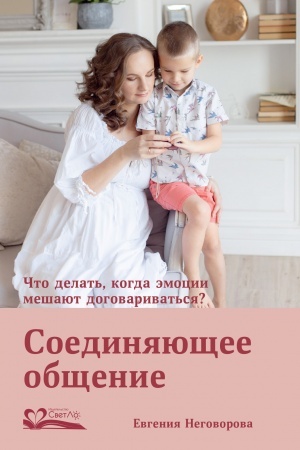 Обложка: Соединяющее общение. Что делать,когда эмоции мешают договариваться?