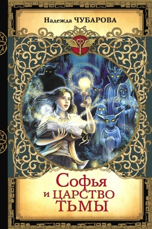 Cover: Sof′ya i Carstvo T′my