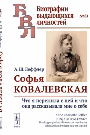 Обложка: Софья Ковалевская: Что я пережила с ней и что она рассказывала мне о себе. Пер. со швед.