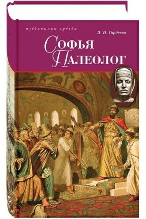 Обложка: Софья Палеолог, последняя Византийская принцесса, первая Российская государыня
