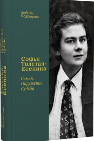Buchcover: Sof′ja Tolstaja-Esenina. Sem′ja. Okruženie. Sud′ba