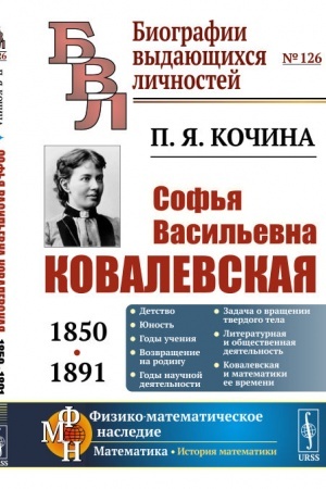 Buchcover: Sof′ja Vasil′evna Kovalevskaja (1850—1891)