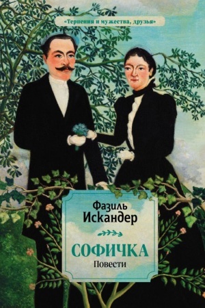 Обложка: Софичка. Повести