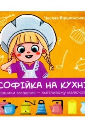 Обложка: Софійка на кухні