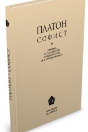 Обложка: Софист / Исследование, перевод, комментарий, приложения И. А. Протопоповой