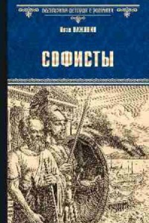 Обложка: Софисты