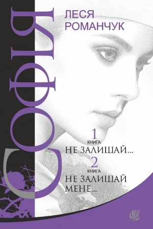 Обложка: Софія : роман у восьми книгах : Не залишай... Книга 1. Не залишай мене... Книга 2
