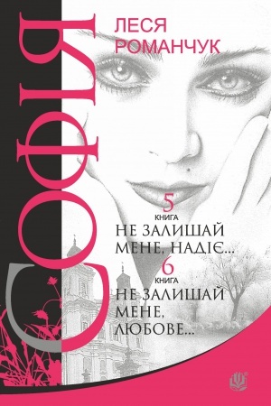 Обложка: Софія : роман у восьми книгах : Не залишай мене, надіє... Книга 5. Не залишай мене, любове... Книга 6