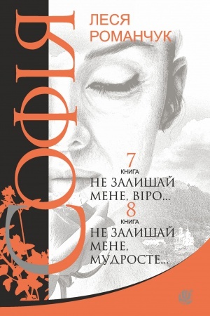 Cover: Sofiya : roman u vos′my knyhach : Ne zalyshay mene, viro... Knyha 7. Ne zalyshay mene, mudroste... Knyha 8