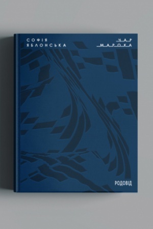 Cover: Sofiya YAblons′ka. CHar Maroka