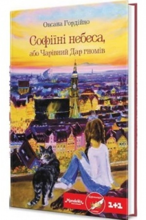 Обложка: Софіїні небеса, або Чарівний Дар гномів