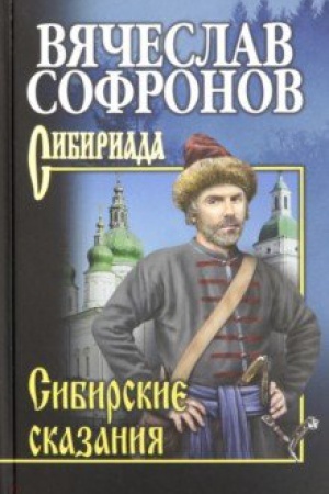 Buchcover: Sofronov Sibirskie skazanija