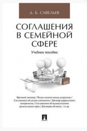 Cover: Soglasheniya v semejnoj sfere. Uch.pos.