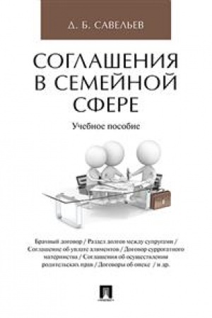 Cover: Soglasheniya v semejnoj sfere. Uch.pos.-M.:Prospekt,2023. /=243897/