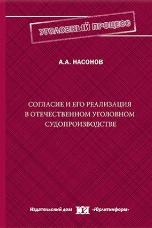 Buchcover: Soglasie i ego realizacija v otečestvennom ugolovnom sudoproizvodstve.