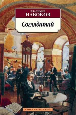 Обложка: Соглядатай