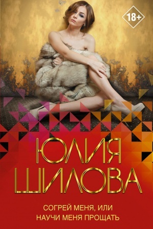 Cover: Sogrej menya, ili Nauchi menya proshhat′