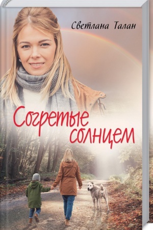 Обложка: Согретые солнцем