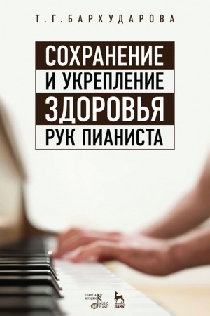 Buchcover: Sochranenie i ukreplenie zdorov′ja ruk pianista. Učebnoe posobie, 5-e izdanie, stereotipnoe