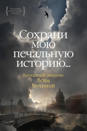 Buchcover: Sochrani moju pečal′nuju istoriju. Blokadnyj dnevnik Leny Muchinoj
