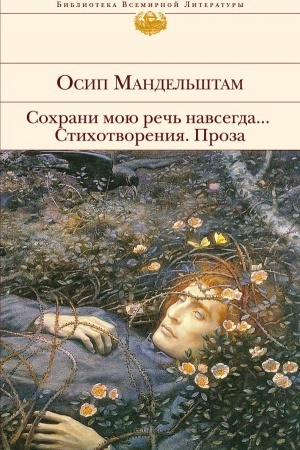 Cover: Sochrani moyu rech′ navsegda... Stichotvoreniya. Proza