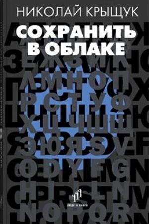 Buchcover: Sochranit′ v oblake