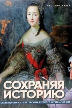 Cover: Sochranyaya istoriyu. Restavracionnym masterskim Russkogo muzeya 100 let