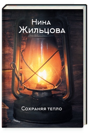 Cover: Sochranyaya teplo
