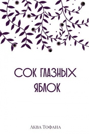Обложка: Сок глазных яблок