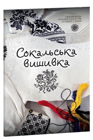 Buchcover: Sokal′s′ka vyšyvka